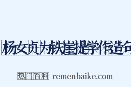 杨女贞为铁崖提学作造句是什么意思的图片